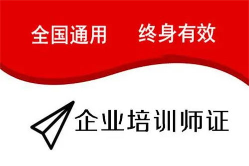 陜西省企業(yè)培訓(xùn)師證考試時間、費用及教育信息咨詢指南